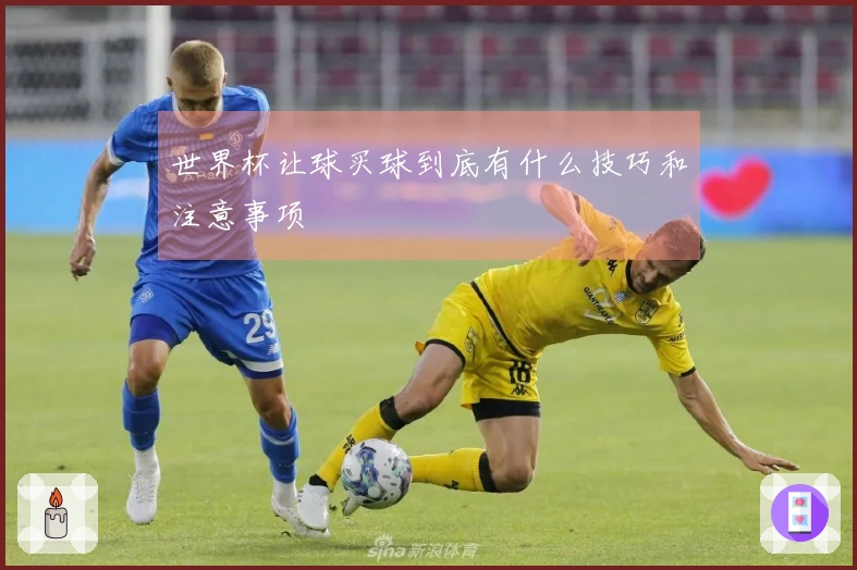 世界杯让球买球到底有什么技巧和注意事项