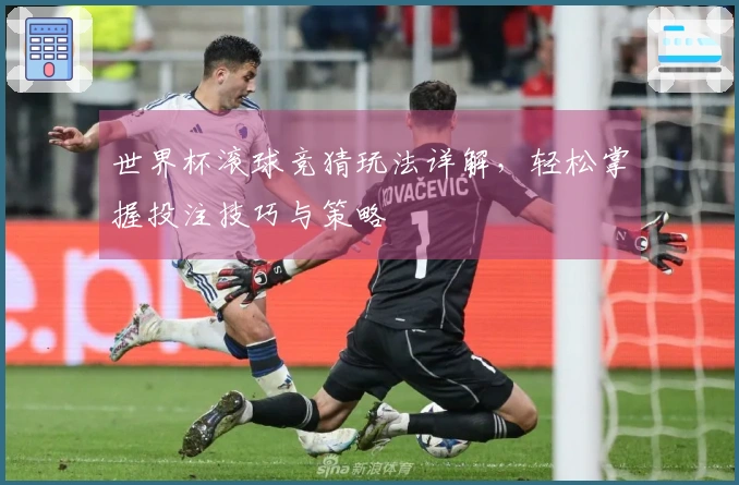 世界杯滚球竞猜玩法详解，轻松掌握投注技巧与策略
