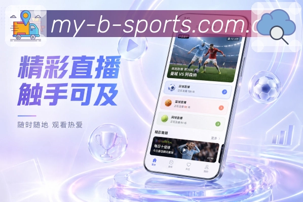 <strong>B体育</strong>App赛事标签展示